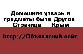 Домашняя утварь и предметы быта Другое - Страница 2 . Крым